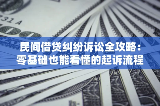 北京民间借贷纠纷诉讼全攻略:零基础也能看懂的起诉流程与证据整理指南 北京民间借贷纠纷诉讼全攻略:零基础也能看懂的起诉流程与证据整理指南