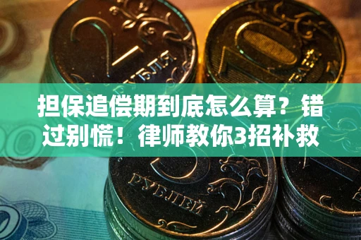 北京担保追偿期到底怎么算？错过别慌！律师教你3招补救