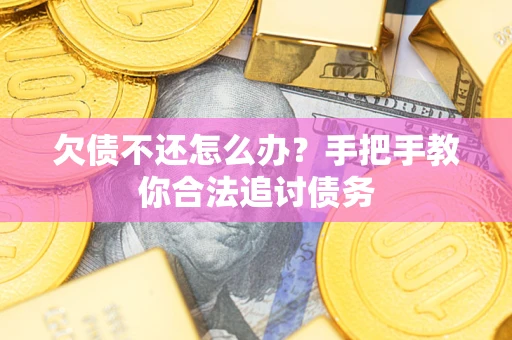 北京欠债不还怎么办？手把手教你合法追讨债务