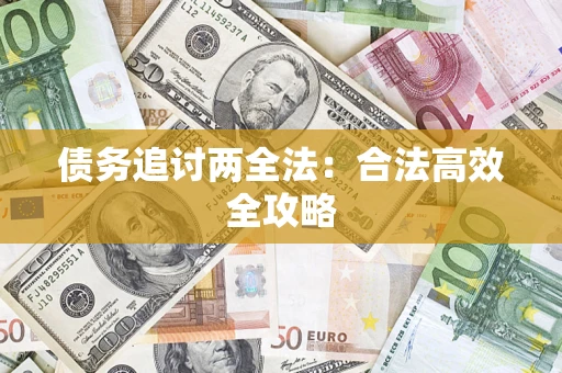 北京债务追讨两全法：合法高效全攻略