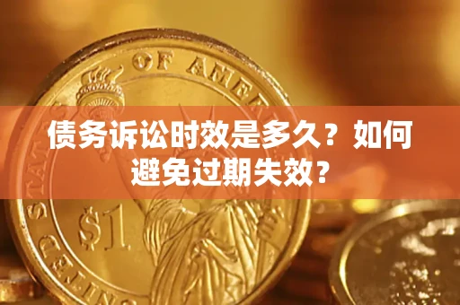 北京债务诉讼时效是多久？如何避免过期失效？