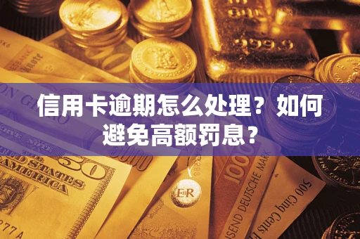 北京信用卡逾期怎么处理？如何避免高额罚息？