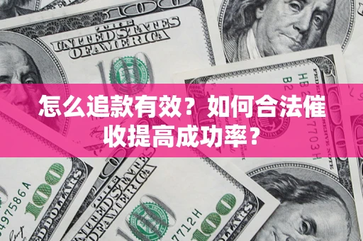 北京怎么追款有效？如何合法催收提高成功率？