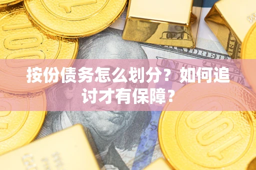 北京按份债务怎么划分？如何追讨才有保障？