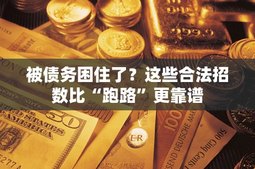 北京被债务困住了？这些合法招数比“跑路”更靠谱