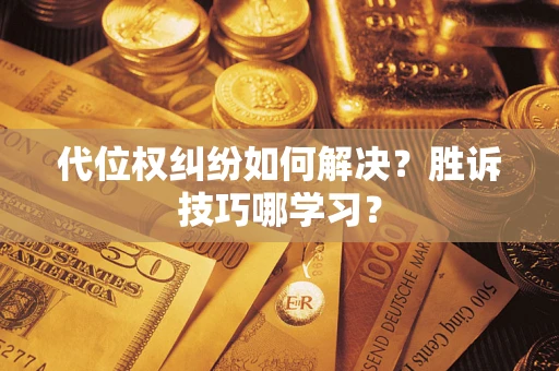 北京代位权纠纷如何解决？胜诉技巧哪学习？