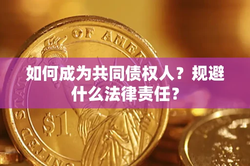 北京如何成为共同债权人？规避什么法律责任？