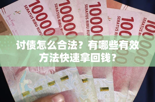 北京讨债怎么合法？有哪些有效方法快速拿回钱？