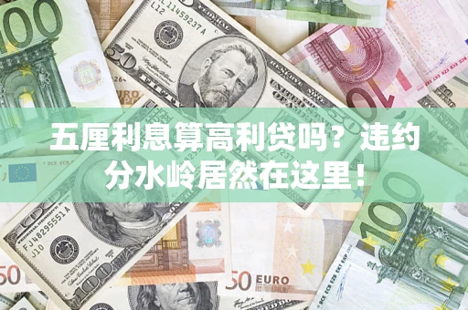 北京五厘利息算高利贷吗？违约分水岭居然在这里！