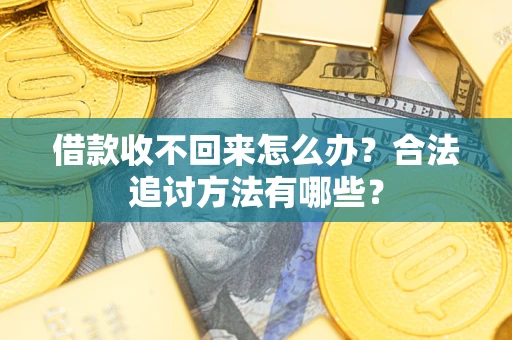 北京借款收不回来怎么办？合法追讨方法有哪些？