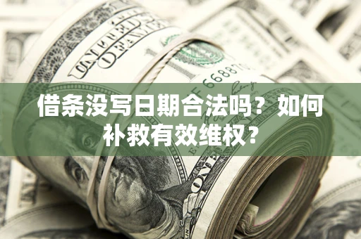 北京借条没写日期合法吗？如何补救有效维权？