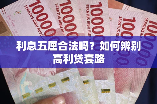北京利息五厘合法吗？如何辨别高利贷套路