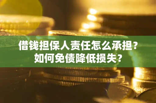 北京借钱担保人责任怎么承担？如何免债降低损失？