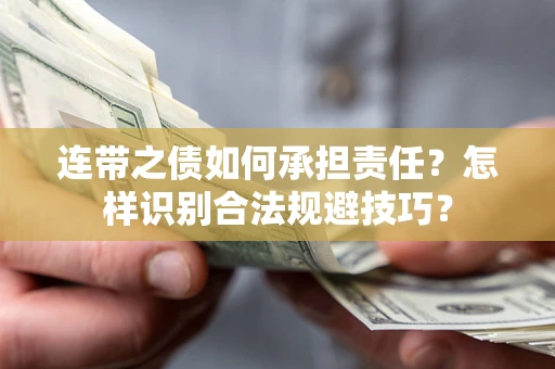 北京连带之债如何承担责任？怎样识别合法规避技巧？
