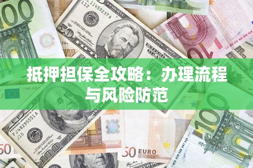 北京抵押担保全攻略：办理流程与风险防范