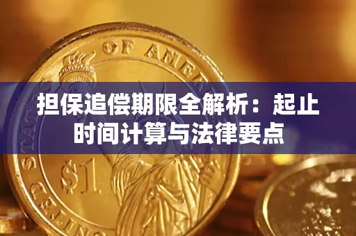 北京担保追偿期限全解析：起止时间计算与法律要点