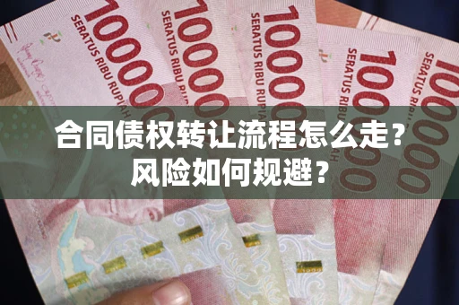 北京合同债权转让流程怎么走？风险如何规避？