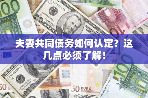 北京夫妻共同债务如何认定？这几点必须了解！