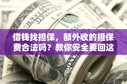 北京借钱找担保，额外收的担保费合法吗？教你安全要回这笔钱