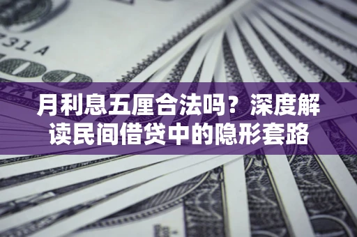 北京月利息五厘合法吗？深度解读民间借贷中的隐形套路