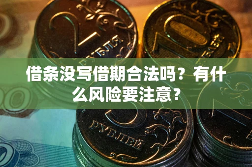 北京借条没写借期合法吗？有什么风险要注意？