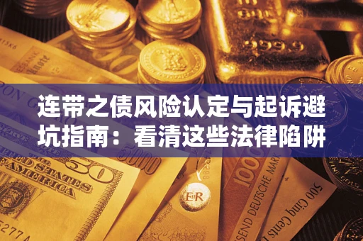 北京连带之债风险认定与起诉避坑指南：看清这些法律陷阱，避免无辜背债