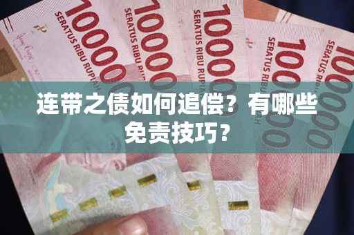 北京连带之债如何追偿？有哪些免责技巧？