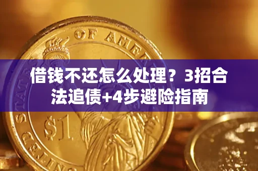 北京借钱不还怎么处理？3招合法追债+4步避险指南
