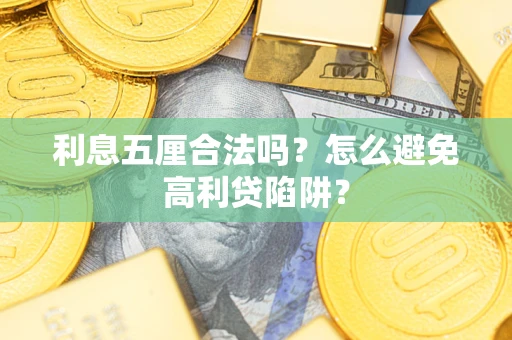 北京利息五厘合法吗？怎么避免高利贷陷阱？