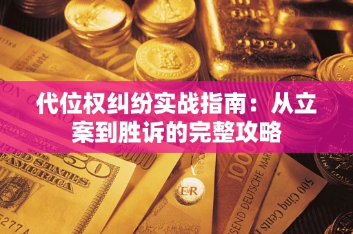 北京代位权纠纷实战指南：从立案到胜诉的完整攻略