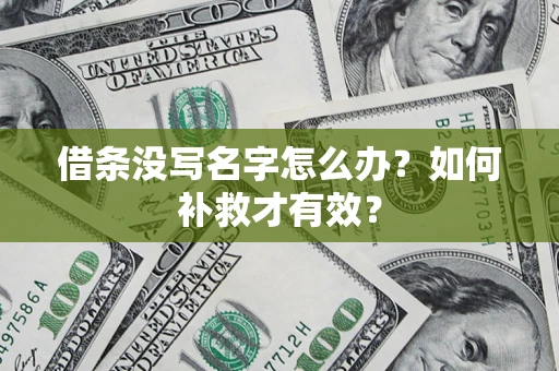 北京借条没写名字怎么办？如何补救才有效？