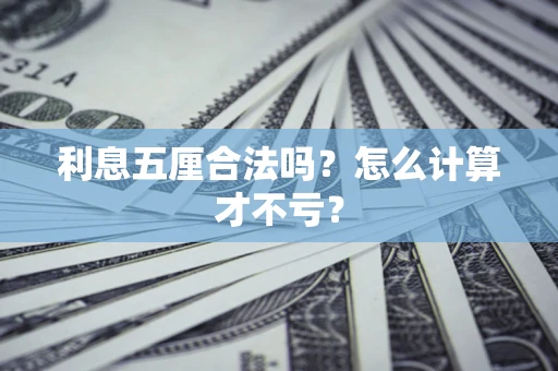 北京利息五厘合法吗？怎么计算才不亏？