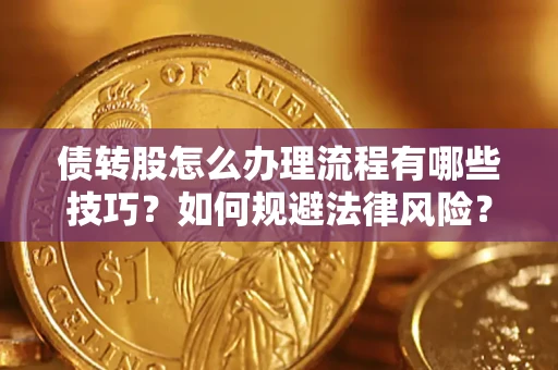 北京债转股怎么办理流程有哪些技巧？如何规避法律风险？