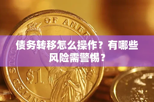 北京债务转移怎么操作？有哪些风险需警惕？