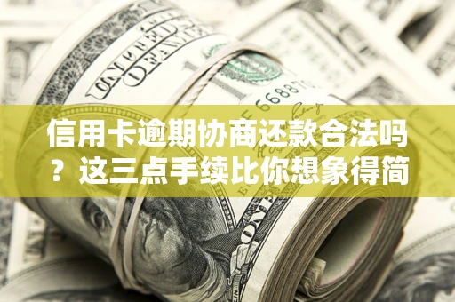 北京信用卡逾期协商还款合法吗？这三点手续比你想象得简单