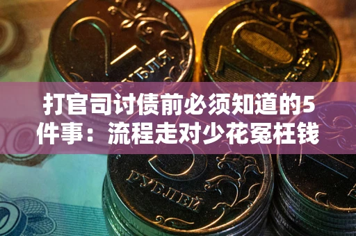 北京打官司讨债前必须知道的5件事：流程走对少花冤枉钱