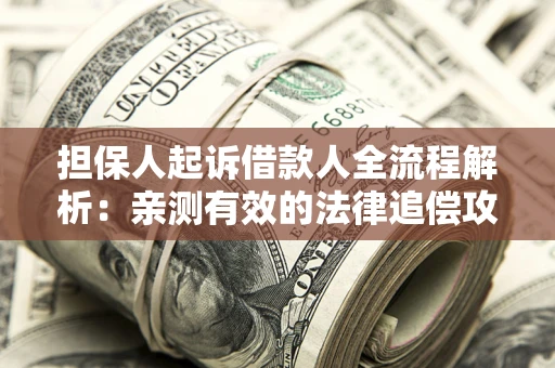 北京担保人起诉借款人全流程解析：亲测有效的法律追偿攻略