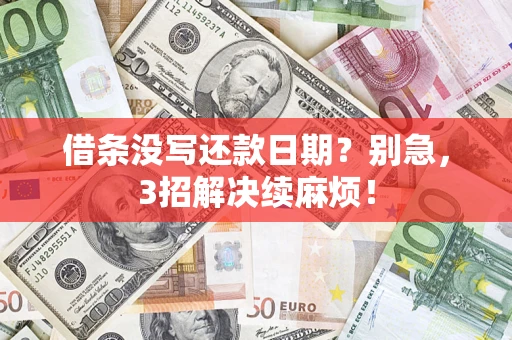 北京借条没写还款日期？别急，3招解决续麻烦！
