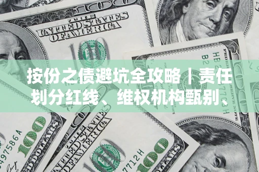北京按份之债避坑全攻略｜责任划分红线、维权机构甄别、纠纷处理全流程拆解