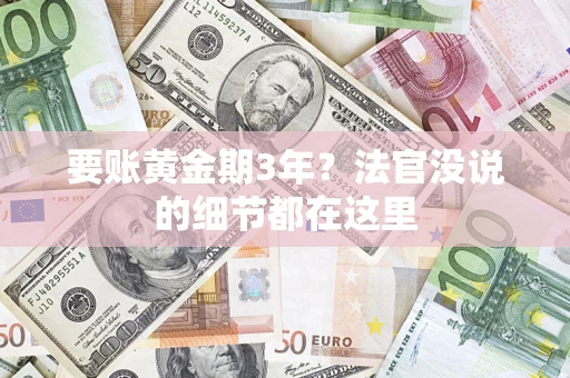北京要账黄金期3年？法官没说的细节都在这里