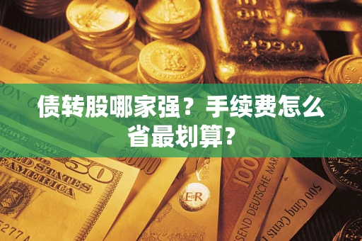 北京债转股哪家强？手续费怎么省最划算？