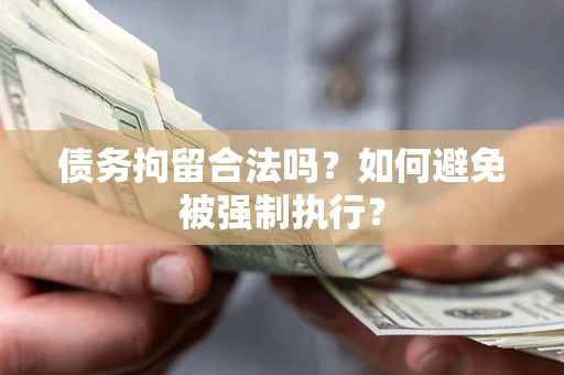 北京债务拘留合法吗？如何避免被强制执行？