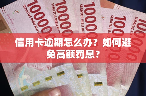 北京信用卡逾期怎么办？如何避免高额罚息？
