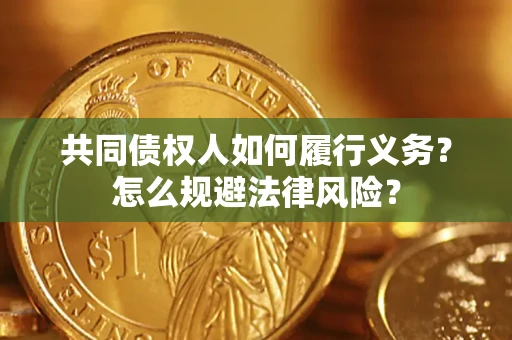 北京共同债权人如何履行义务？怎么规避法律风险？