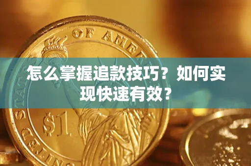 北京怎么掌握追款技巧？如何实现快速有效？