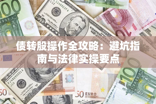 北京债转股操作全攻略：避坑指南与法律实操要点