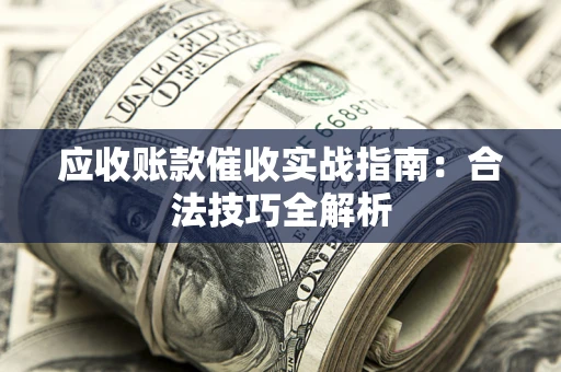 北京应收账款催收实战指南：合法技巧全解析
