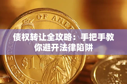 北京债权转让全攻略：手把手教你避开法律陷阱
