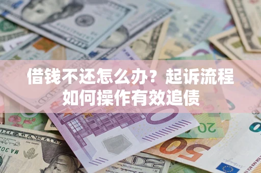 北京借钱不还怎么办？起诉流程如何操作有效追债