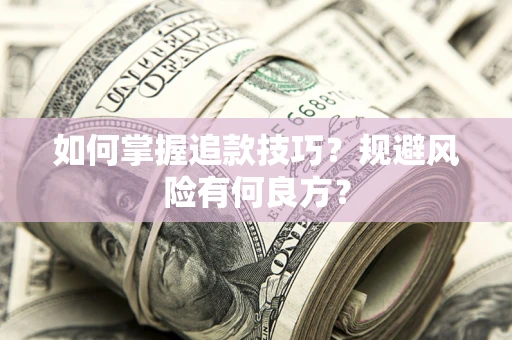 北京如何掌握追款技巧？规避风险有何良方？